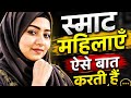 Confidence से बात करने की कला | Women Personality Tips/स्मार्ट महिलाएँ ऐसे बात करती हैं |
