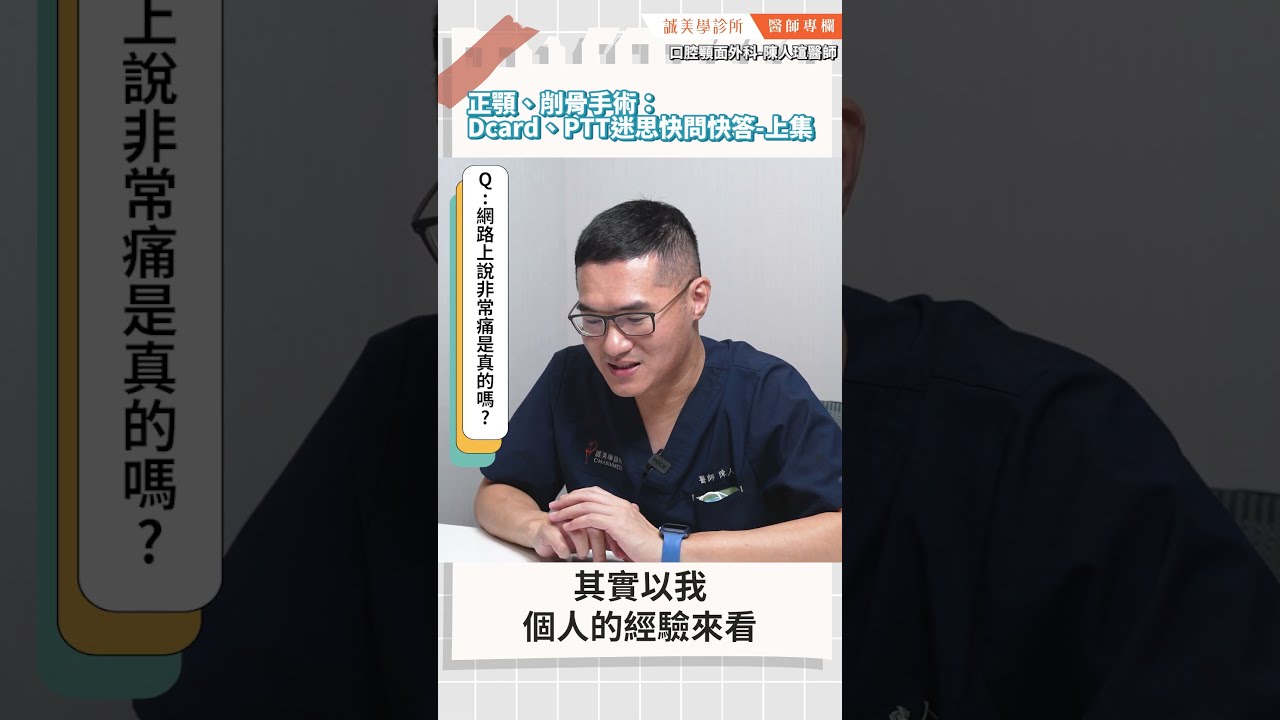 正顎、削骨手術：Dcard PTT迷思快問快答！