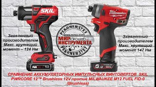 СРАВНЕНИЕ ИМПУЛЬСНЫХ ВИНТОВЕРТОВ  SKIL PWRCORE 12™ Brushless 12V против MILWAUKEE M12 FUEL (Brush)