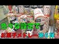 色々な設定でお菓子メドレー 第6弾!