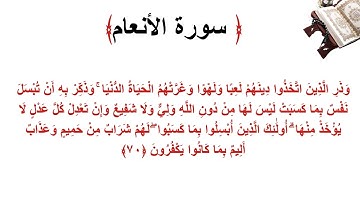 سورة الأنعام الاية 70