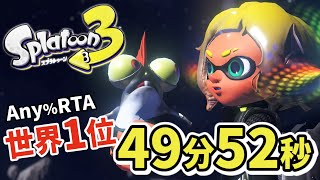 【ゆっくり解説】スプラトゥーン3 Any% RTA 49分52秒【世界1位】