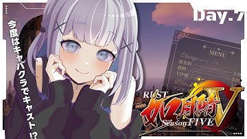 【 #RUST | #如月鯖V 】DAY7！今度はキャバクラでキャスト！？の巻【 Lazzy | #vtuber 】#雑談