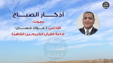 #أذكار الصباح بصوت الإذاعي #فؤاد حسان #إذاعة القرآن الكريم من القاهرة