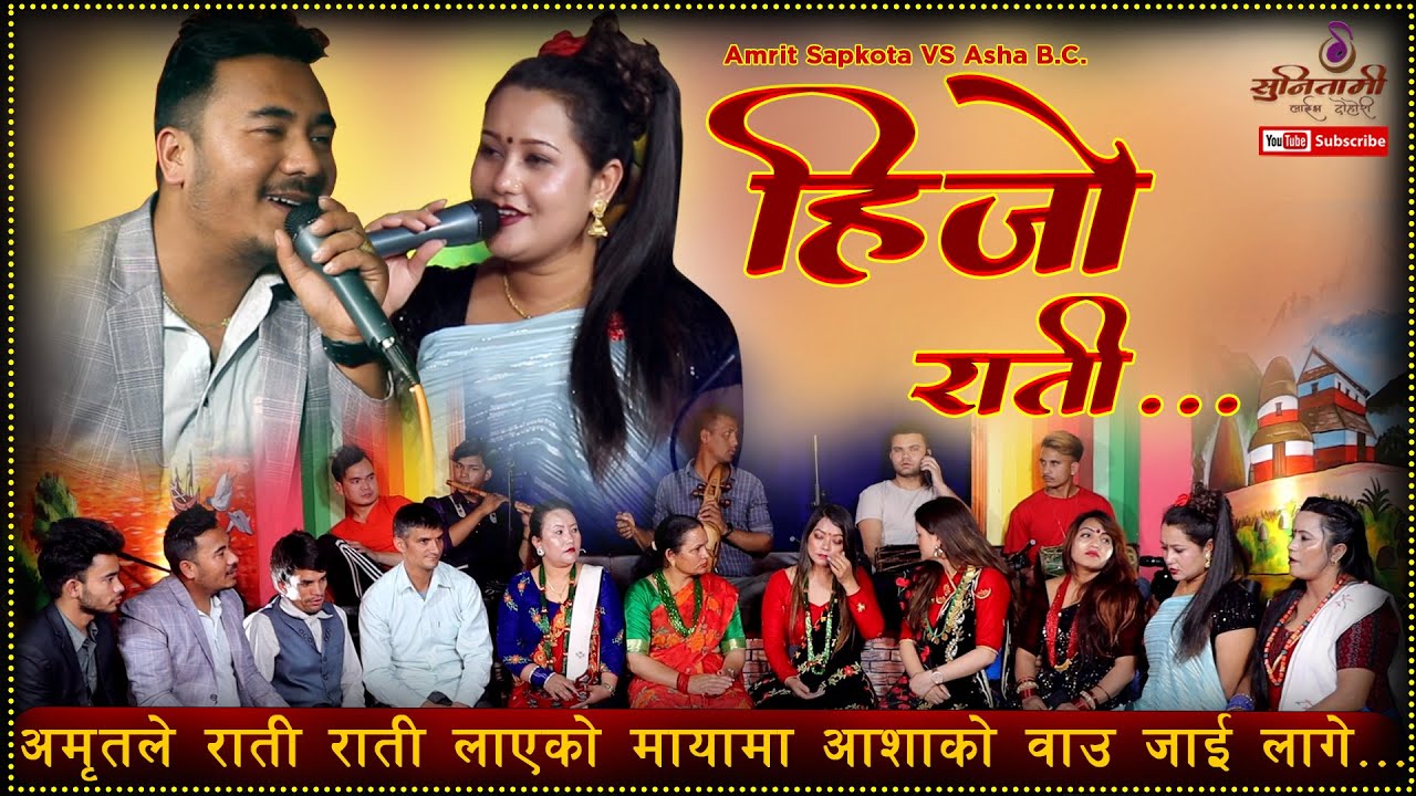 HIJO RAATI KE KE VO KE KE Amrit Sapkota VS Asha…