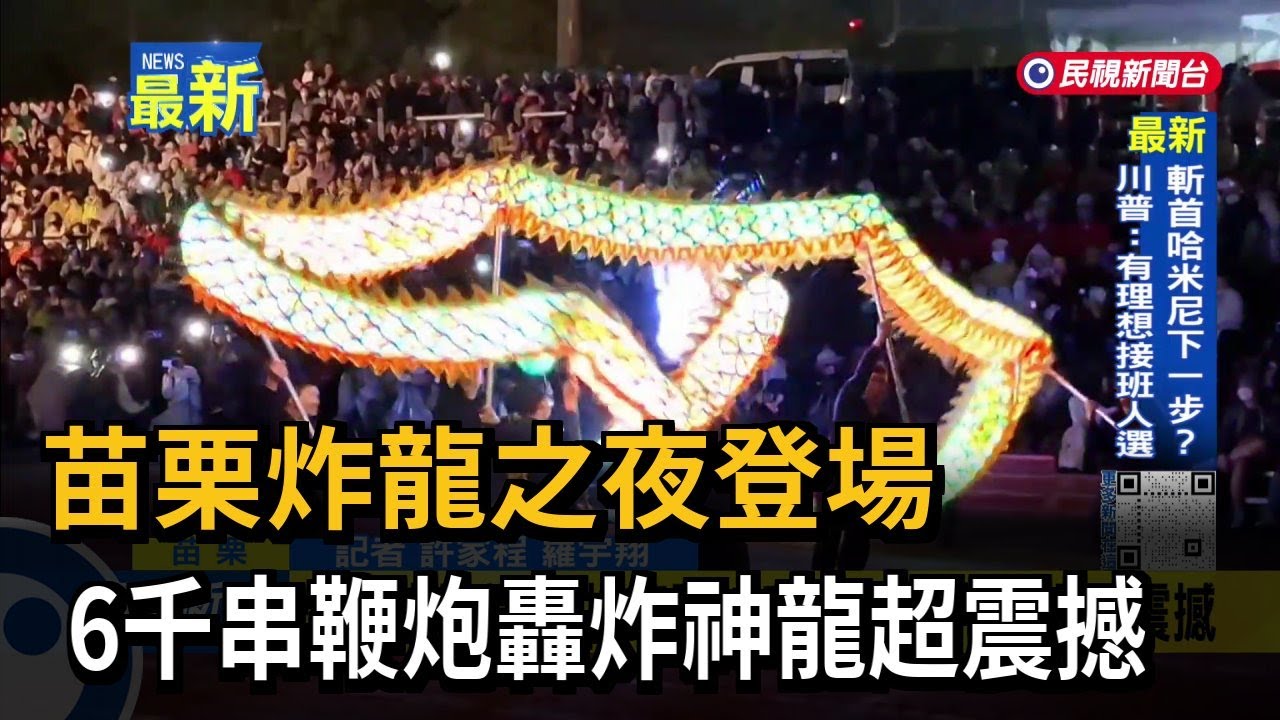 苗栗炸龍之夜登場 6千串鞭炮轟炸神龍超震撼－民視新聞