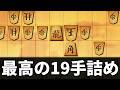 高段者相手に19手詰めで勝つの最高すぎるwwwww