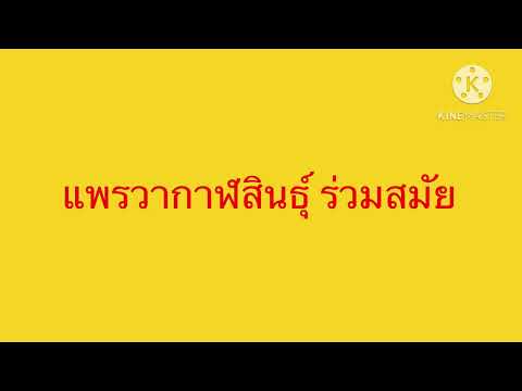 แพรวากาฬสินธุ์ ร่วมสมัย