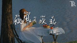 秋風又吹起 - 洋瀾一『Qiu Feng You Chui Qi - Yang Lan Yi』#無損音樂