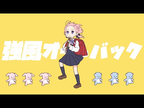 イラストレーターが『強風オールバック』歌ってみた Covered by ゆめは