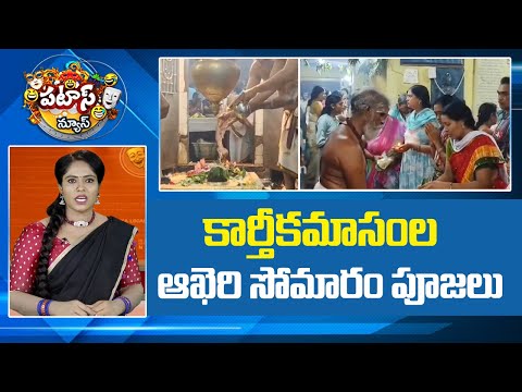 కార్తీకమాసంల ఆఖెరి సోమారం పూజలు | Last Karthika Somavaram poojalu | shivalayam | Patas News | 10TV - 10TVNEWSTELUGU