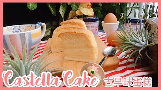 古早味蛋糕 Castella Sponge Cake Tutorial | simplyshow