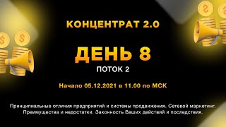 Концентрат 2.0 День 8