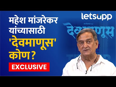 Mahesh Manjarekar Exclusive : महेश मांजरेकरांना आयुष्यात कोणत्या गोष्टीचं वाईट वाटतं? | LetsUpp
