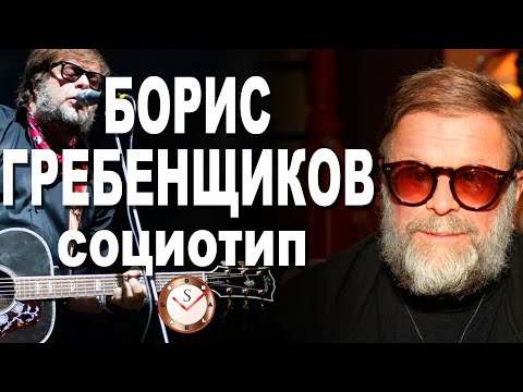 Video: Boris Grebenshchikov: Biografie, Persoonlike Lewe, Diskografie