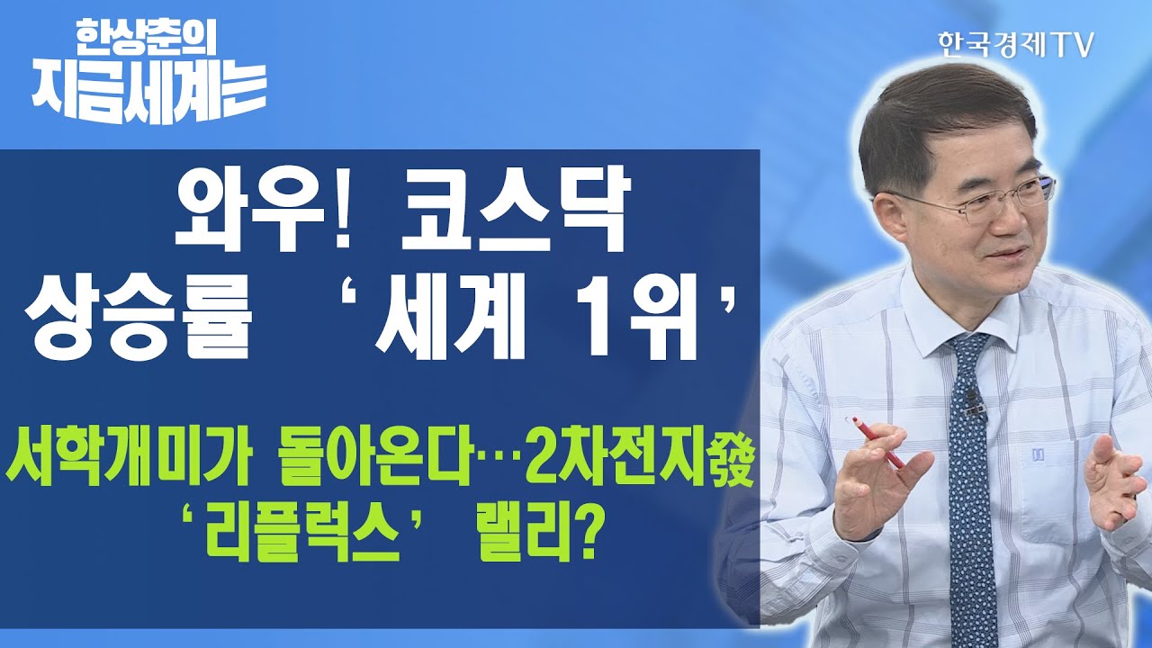 와우! 코스닥 상승률 ‘세계 1위’ 서학개미가 돌아온다…2차전지發 ‘리플럭스’ 랠리? / 한상춘의 지금세계는 / 한국경제TV