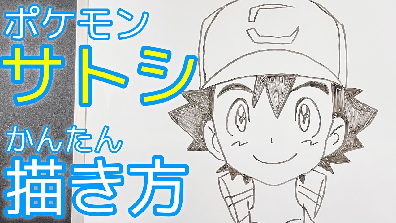 ポケモン サトシの描き方 ゆっくり描いてみた How To Draw Satoshi Pokemon Youtube
