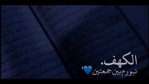 سورة الكهف حالات واتس اب بصوت هزاع البلوشي✨🤍
