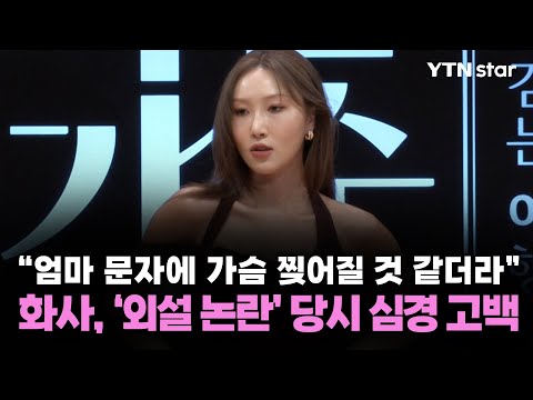 "엄마 문자에 가슴 찢어질 것 같더라" 화사, '외설 논란' 당시 심경 고백 / YTN star