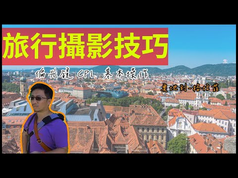 [旅行攝影技巧 - Vol.14] 偏光鏡 CPL 使用觀念與操作