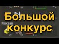 Большой Конкурс! | Zombix Online