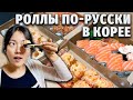 Суши и роллы как в России из доставки в Корее || Реакция корейской мамы