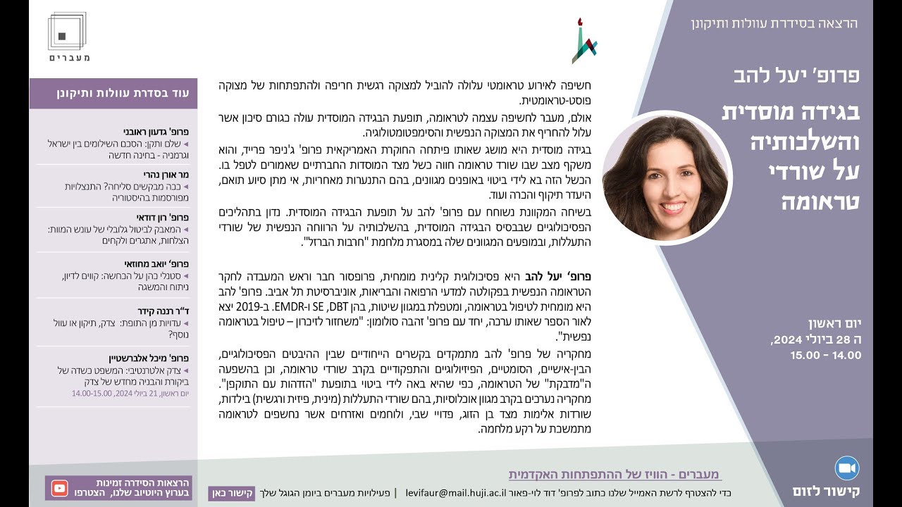 פרופ' יעל להב, בגידה מוסדית והשלכותיה על שורדי טראומה, יום ראשון ה-28 ...
