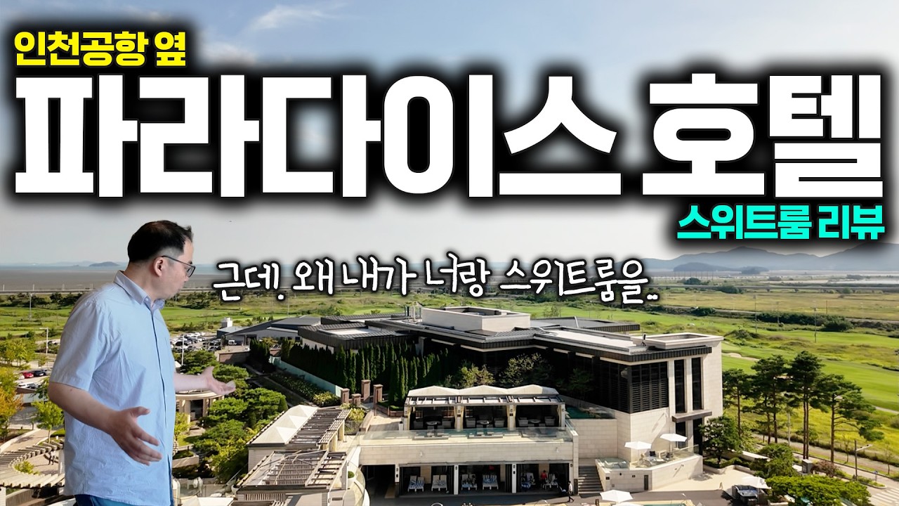 침대에서 비행기 착륙이 보이는 영종도 파라다이스 호텔 스위트룸 구경하고 가실게요