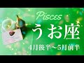 うお座♓️2023年4月後半〜5月前半🌝運命の変わり目、止まっていた時間が進み出す、沼からの脱出、新しい冒険