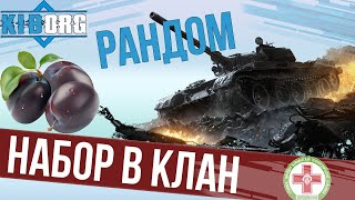 Стрим World Of Tanks - рандом - Набор в клан - Wot Kiborgv9