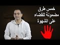 خمس طرق للقضاء على الشهوة