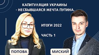 Капитуляция Украины - несбывшаяся мечта Путина. Итоги 2022. часть 1