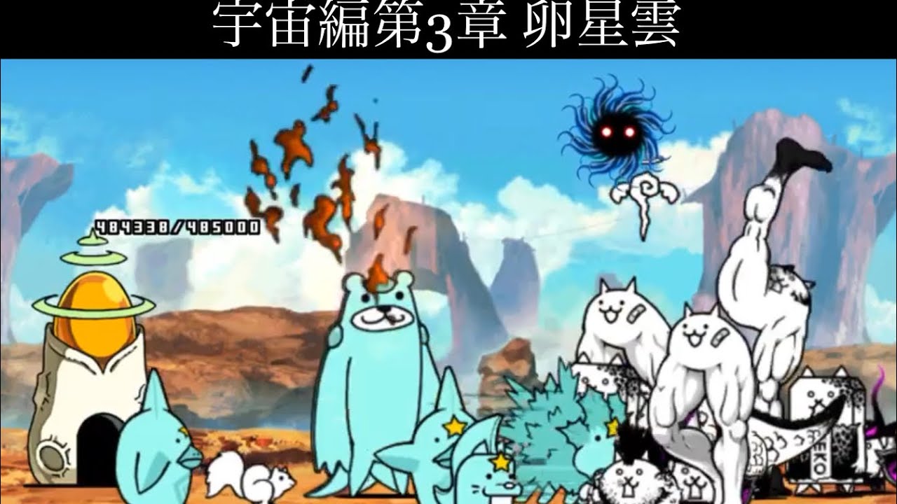 宇宙編第3章 卵星雲 無課金 にゃんこ大戦争 Youtube