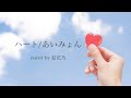 【フル】ハート-あいみょん-【ドラマ「婚姻届に判を捺しただけですが」主題歌/フルアレンジver/cover】