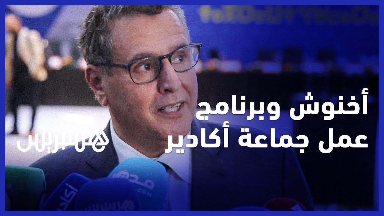 عزيز أخنوش: برنامج عمل جماعة مدينة أكادير متنوع ومتماسك 