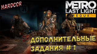 Metro: Last Light Redux Hardcor Прохождение ⨳ Дополнительные Задания ⨳ # 1