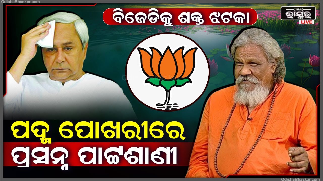 ବିଜେଡିକୁ ଝଟକା, ଭୁବନେଶ୍ୱର ଲୋକସଭା ଆସନର ପୂର୍ବତନ ସାଂସଦ ପ୍ରସନ୍ନ ପାଟ୍ଟଶାଣୀ ବିଜେଡି ଦଳ ଛାଡ଼ି ପଦ୍ମ ଧରିଛନ୍ତି I