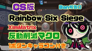 CS版R6S】XIM Matrix設定｜60武器以上対応・自然な挙動でリスク回避
