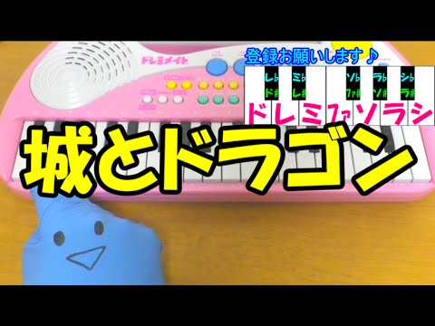【城とドラゴン CM曲】簡単ドレミ楽譜 初心者向け1本指ピアノ