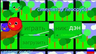 симулятор лесоруба 2d формат от: KUKURUZ_GAME_OFFICIAL