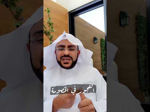 الفجور في الخصومة السيد مصطفى السلمان خلاف الخصومة الفجور الشرقية الاحساء وظائف وظيفة