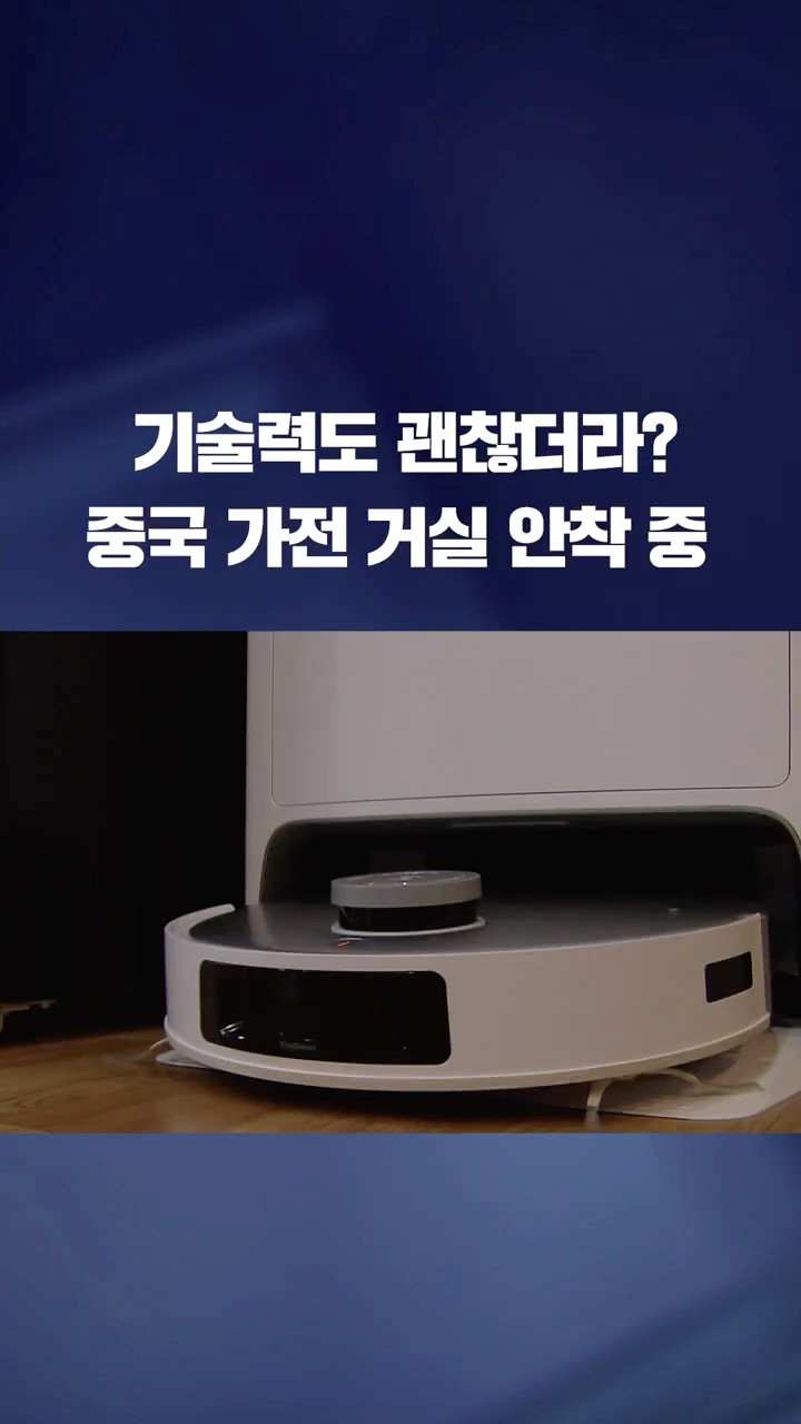 가성비에 기술력까지…중국 가전, 거실 안착 #shorts / KBS
