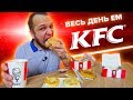 Весь день ем KFC