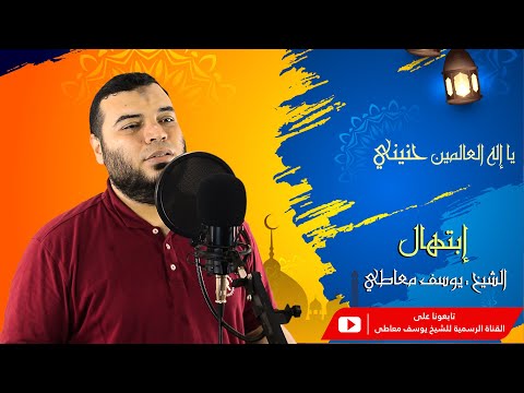 يا إله العالمين حنيني إبتهال خاشع للشيخ يوسف معاطي 