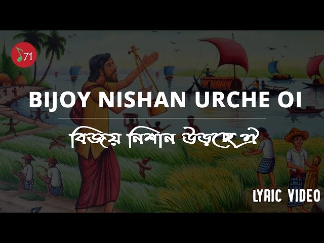 Bijoy Nishan Urche Oi | Lyric Video