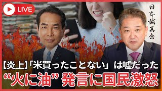 米を買ったことがない→本当は買ったことがある→ウケを狙った、と“火に油釈明”  だから政策より誠実、江藤 農水大臣の発言に国民の怒り爆発