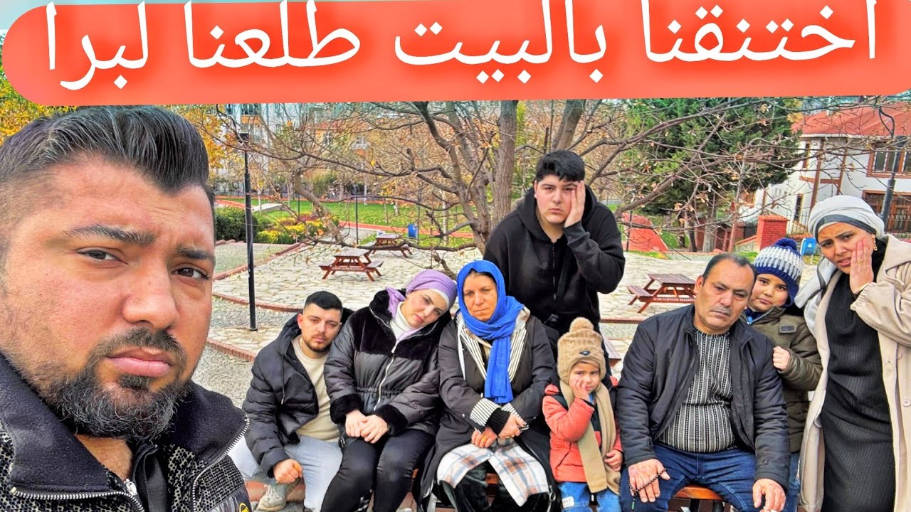 اختنقنا من جو البيت//طلعنا عالحديقة وغيرنا جو