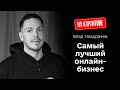 Влад Ноздрачев. Выживут ли инфоцыгане после карантина?