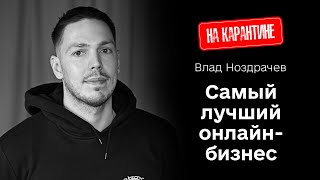 Влад Ноздрачев. Выживут ли инфоцыгане после карантина?