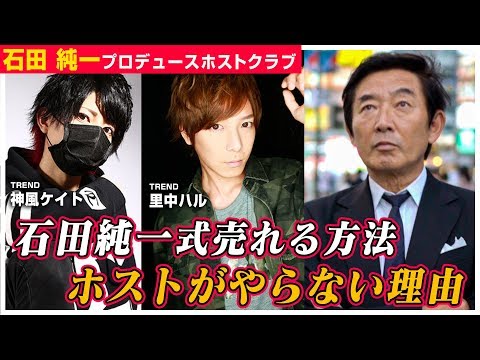 "石田純一"考案の売れる方法をホストが実践しない理由石田軍団!!（RAIN GROUP）